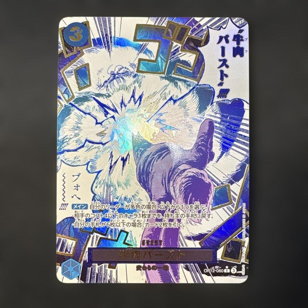 牛肉バースト R スーパーパラレル(コミパラ) OP12-060 - メルカリ