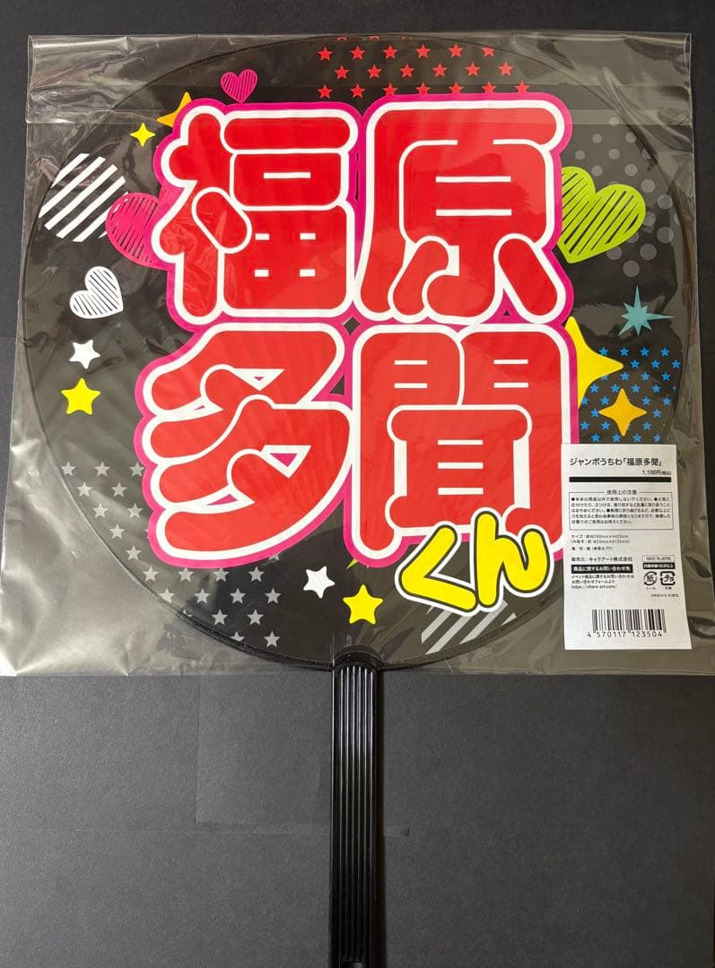 多聞くん今どっち!? 多聞くん FACE展 ジャンボ うちわ 福原多聞①