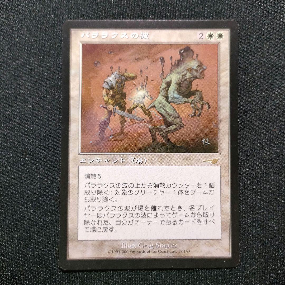 MTG パララクスの波 Parallax Wave NEM ネメシス - メルカリ