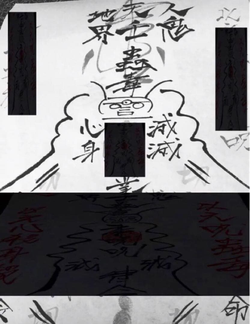 【特別出品・一級効力】願心後悔下知符　恨み・呪い・一生後悔させる