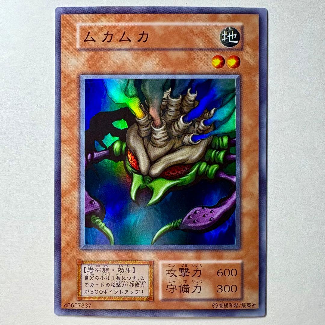 良品】遊戯王 初期 ムカムカ スーパーレア - メルカリ