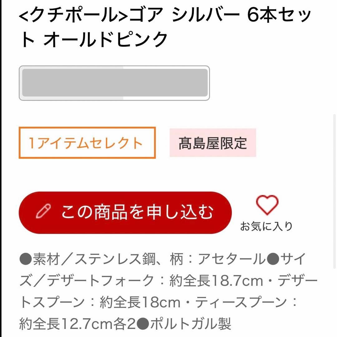【新品】クチポール ゴア ピンク シルバー デザート 6本セット ※箱無し