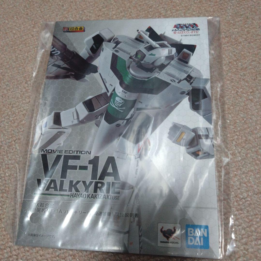超時空要塞マクロス　愛・おぼえていますか版　変形可能VF-1Aバルキリー