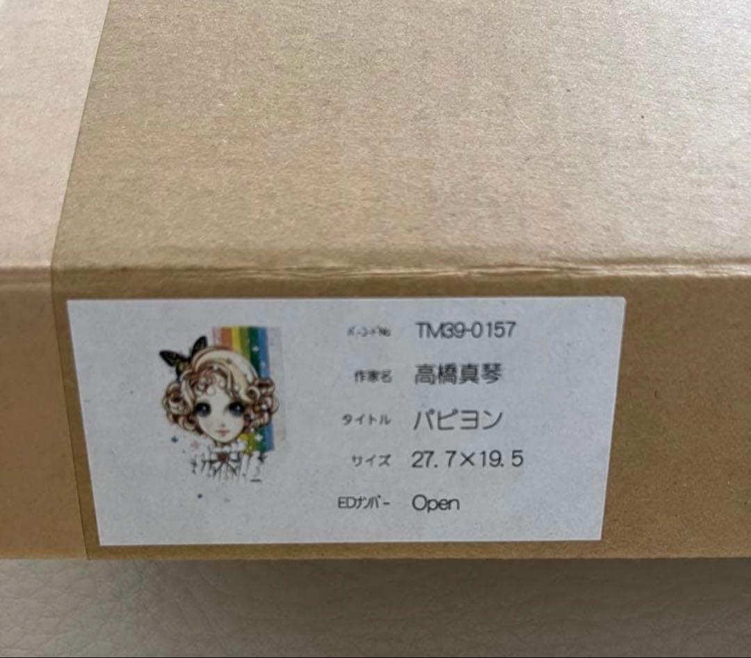 高橋真琴　日本橋三越限定販売品　パピヨン