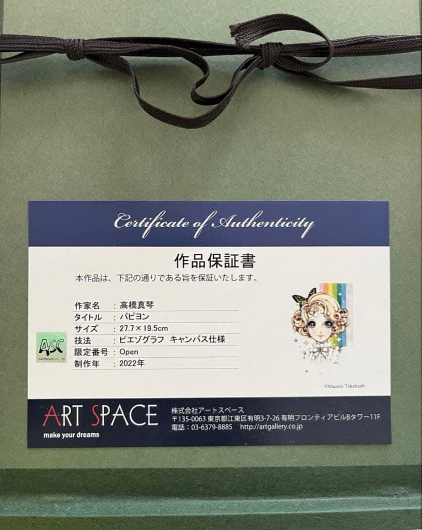 高橋真琴　日本橋三越限定販売品　パピヨン