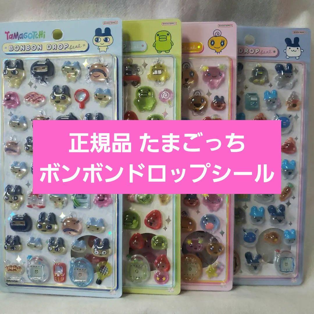 正規品 ボンボンドロップシール たまごっち 4種類コンプリート 即日