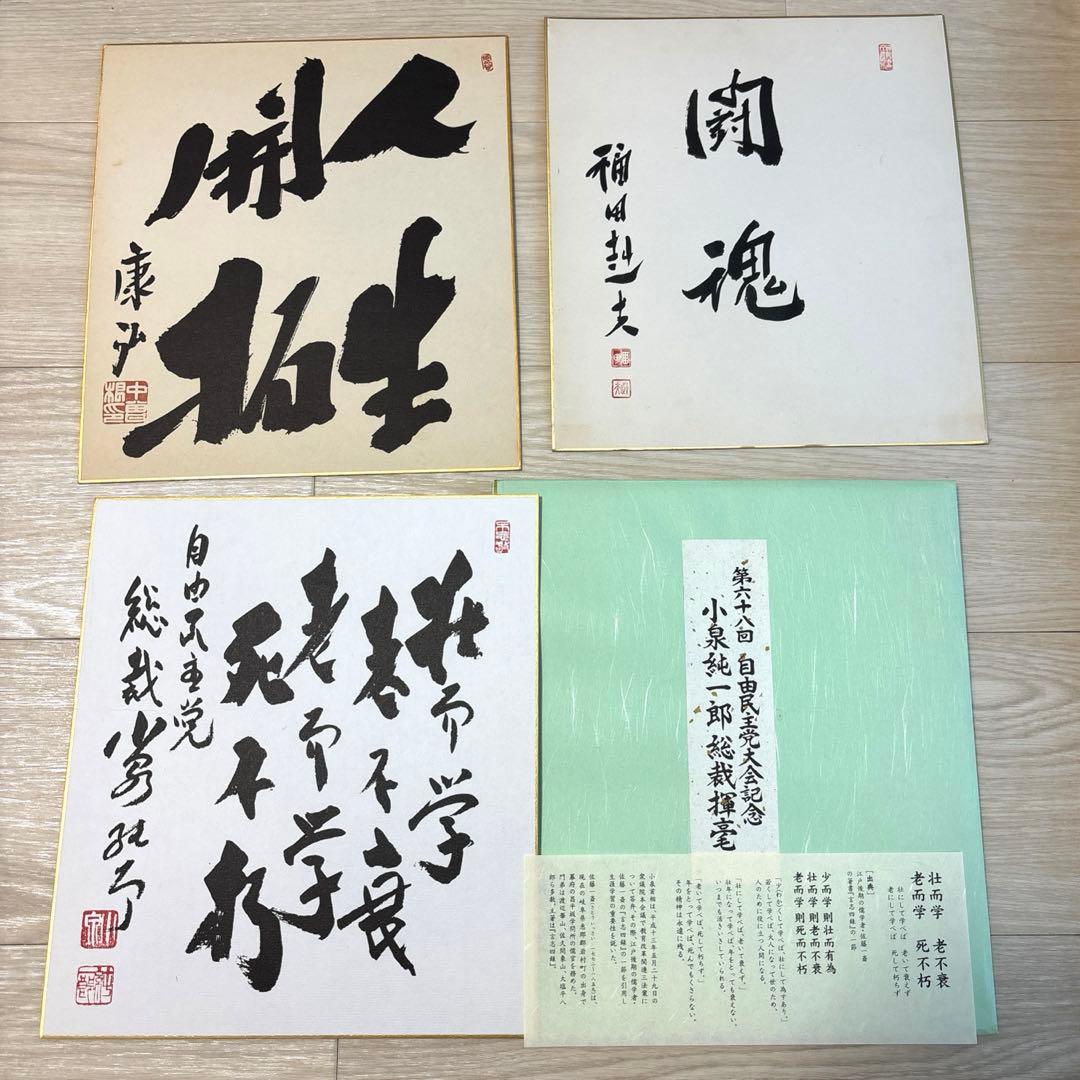 3枚まとめて 歴代内閣総理大臣 揮毫 色紙 小泉純一郎 中曽根康弘 福田