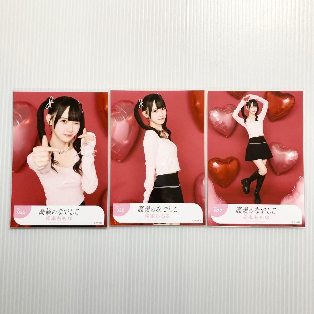松本ももな バレンタイン 2025 コンプ 生写真 高嶺のなでしこ たかねこ