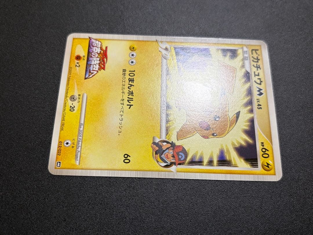 【絶版希少】ピカチュウM LV.45 012/022 アルセウス 超克の時空へ