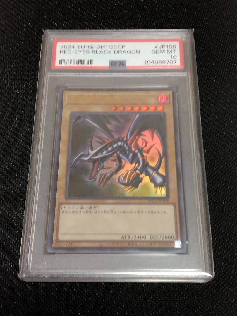 遊戯王【PSA10】青眼の白龍 真紅眼の黒竜 ウルトラ QCCP セット - メルカリ