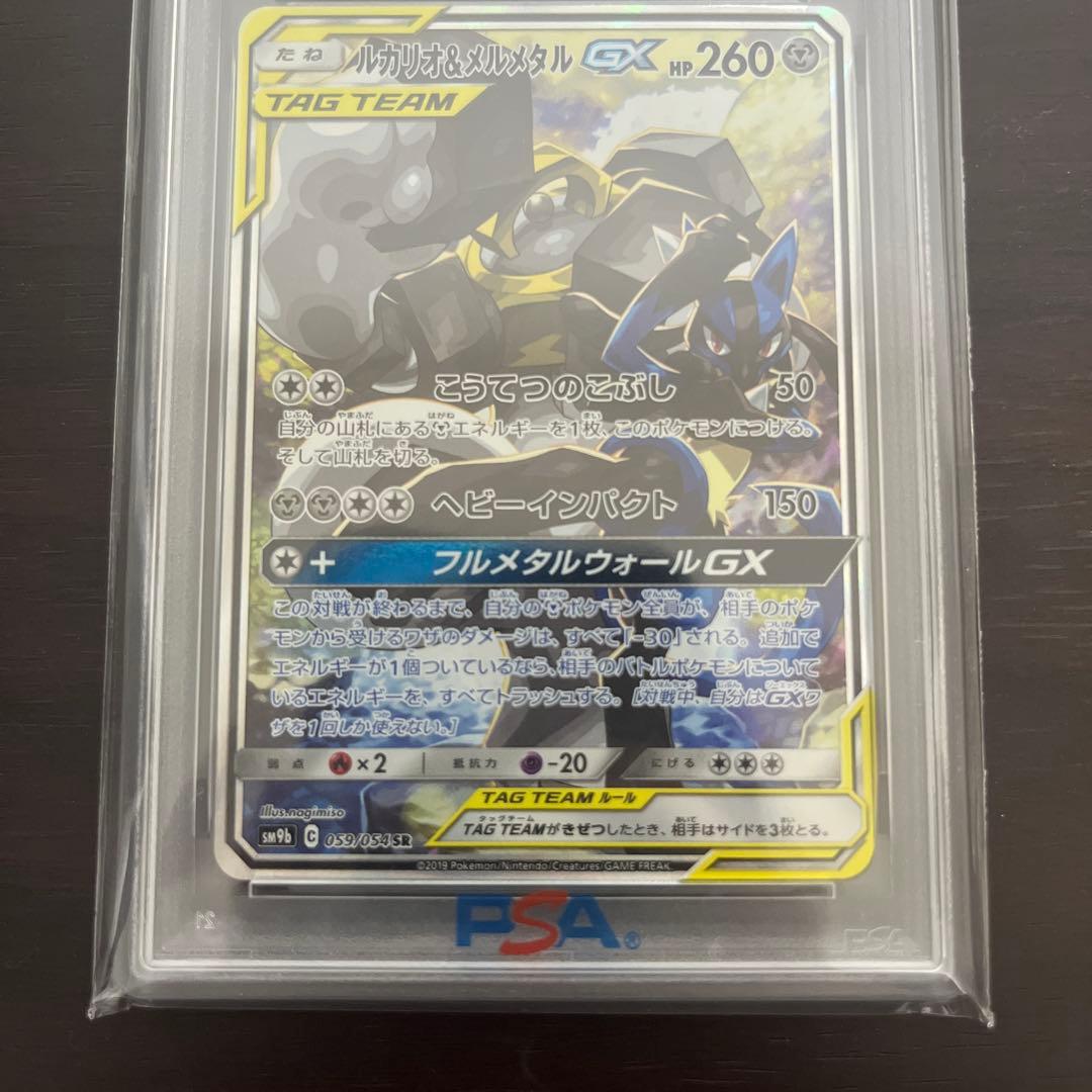 ルカリオ＆メルメタルGX SR psa9