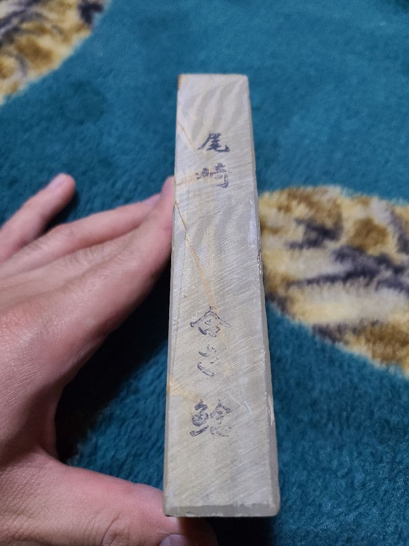 天然砥石 尾崎 合さ 鯰