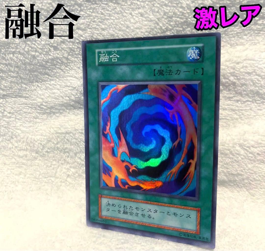 超激レア✨ 融合 遊戯王 KONAMI 初期 超希少品 レアカード 魔法カード