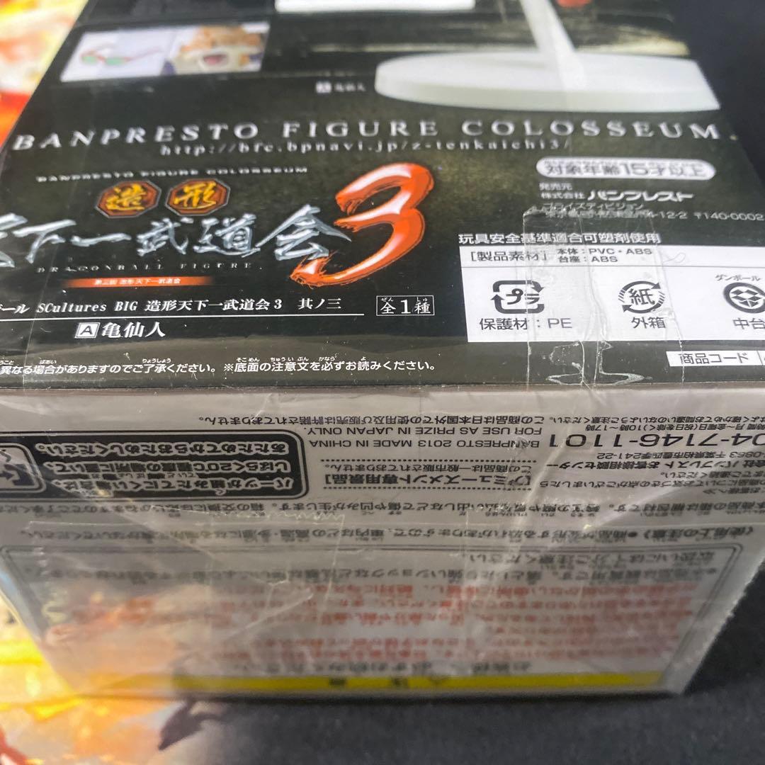 ドラゴンボール　造形天下一武道会3 其ノ三　亀仙人　フィギュア