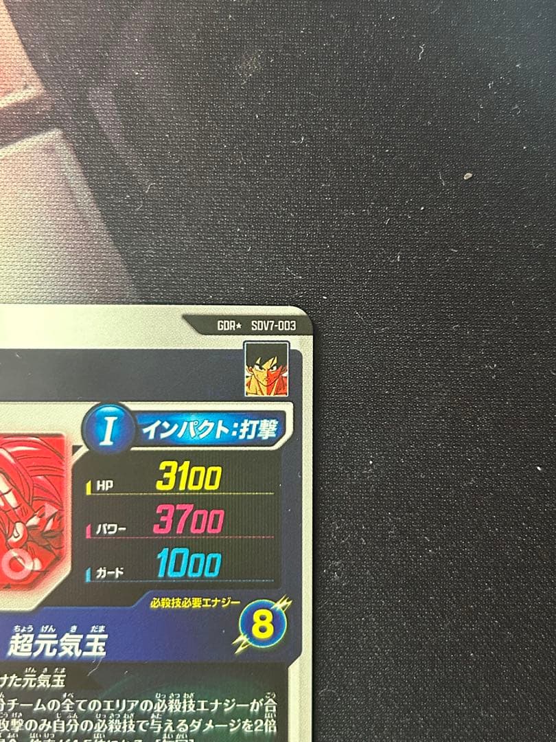 ドラゴンボールスーパーダイバーズ　SDV7-003　孫悟空　パラレル