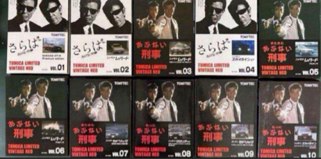 トミカリミテッドヴィンテージネオ あぶない刑事 10点セット