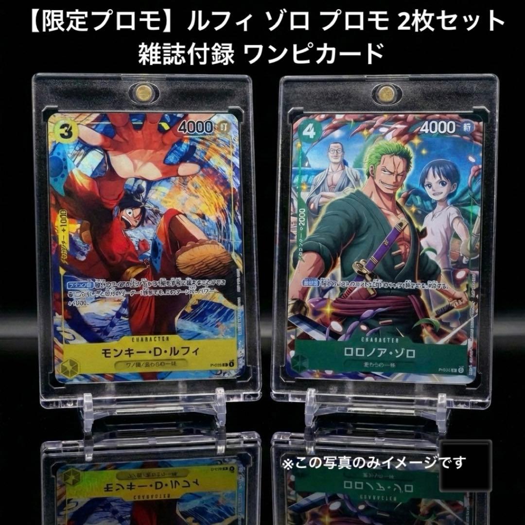 限定プロモ】ルフィ ゾロ プロモ 2枚セット 雑誌付録 ワンピカード