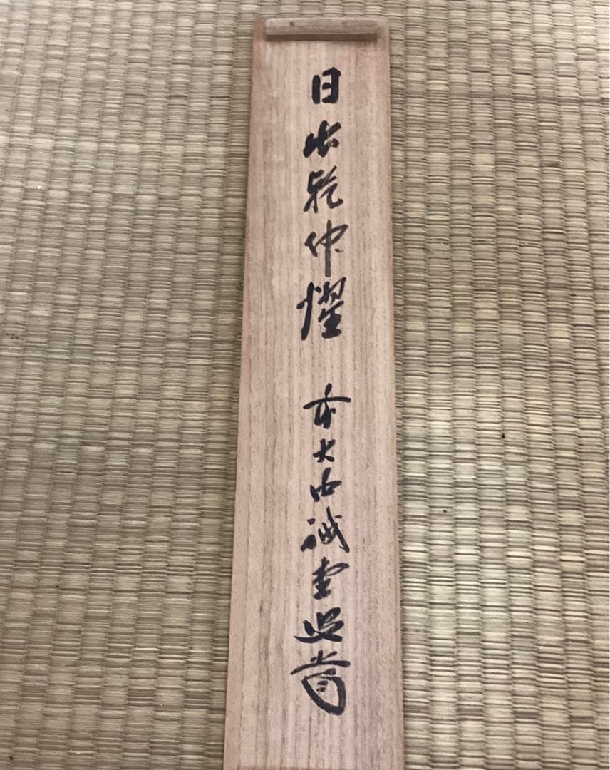 茶掛一行書④ 日出乾坤耀　藤井誡堂