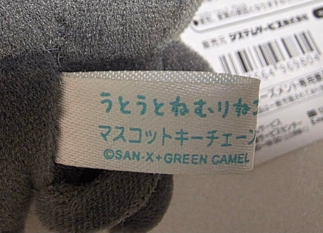 レア 未使用品 うとうとねむりねこ 黒ねこ マスコットキーチェーン SAN-X