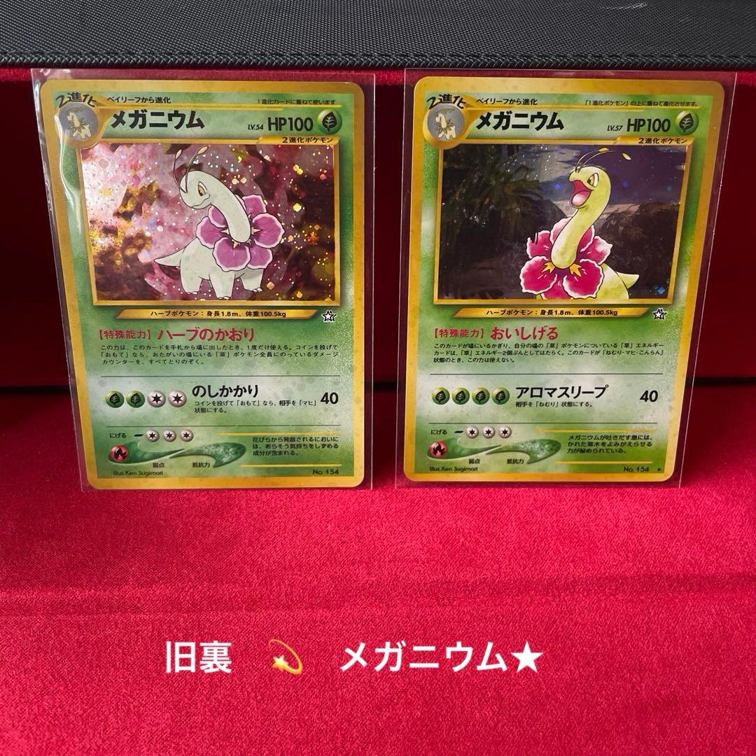 ポケモンカード 旧裏、メガニウム☆ のしかかり アロマスリープ - メルカリ