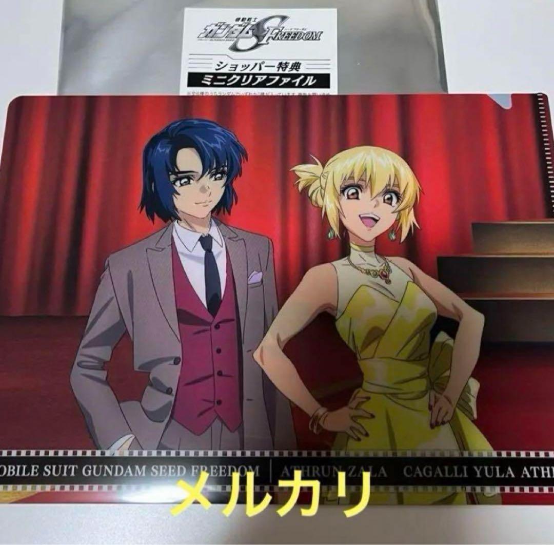 アスラン&カガリ☆劇場版 機動戦士ガンダムSEED FREEDOMクリアファイル