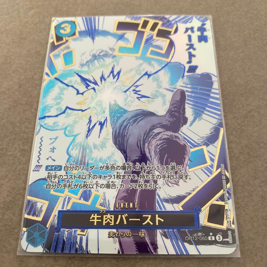 牛肉バースト ブフバースト R スーパーパラレル(コミパラ) OP12-060