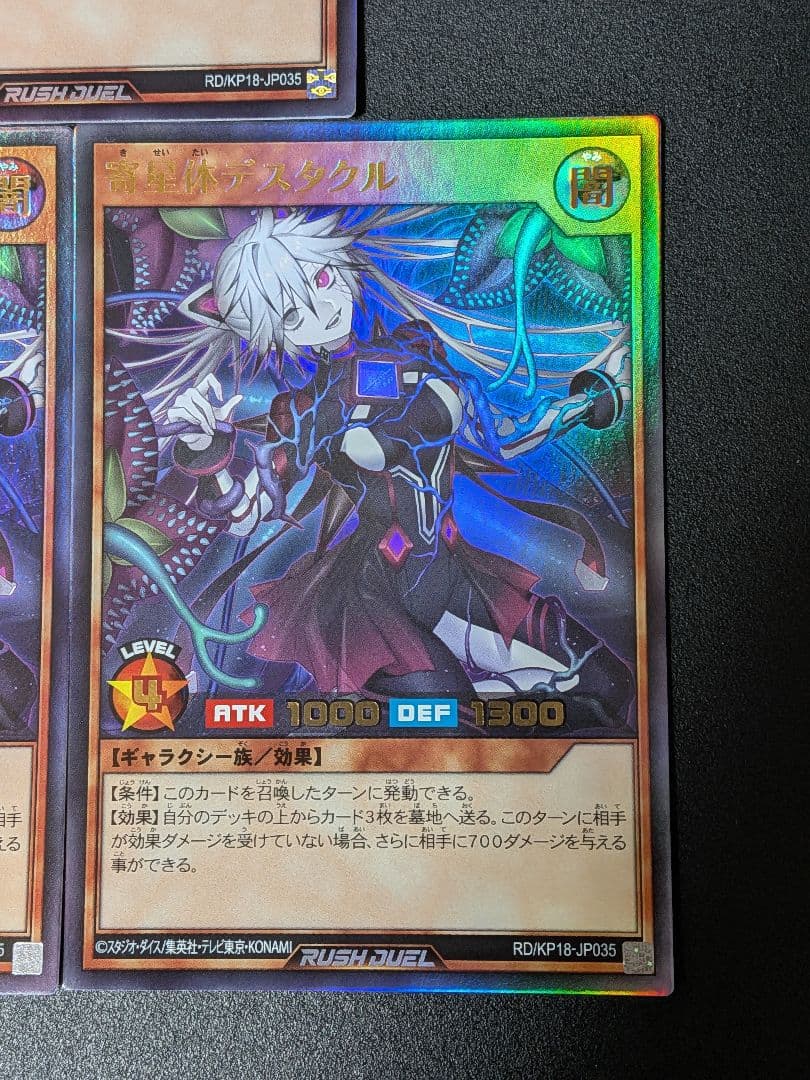 遊戯王ラッシュデュエル 寄星体デスタクル ウルトラレア 3枚セット