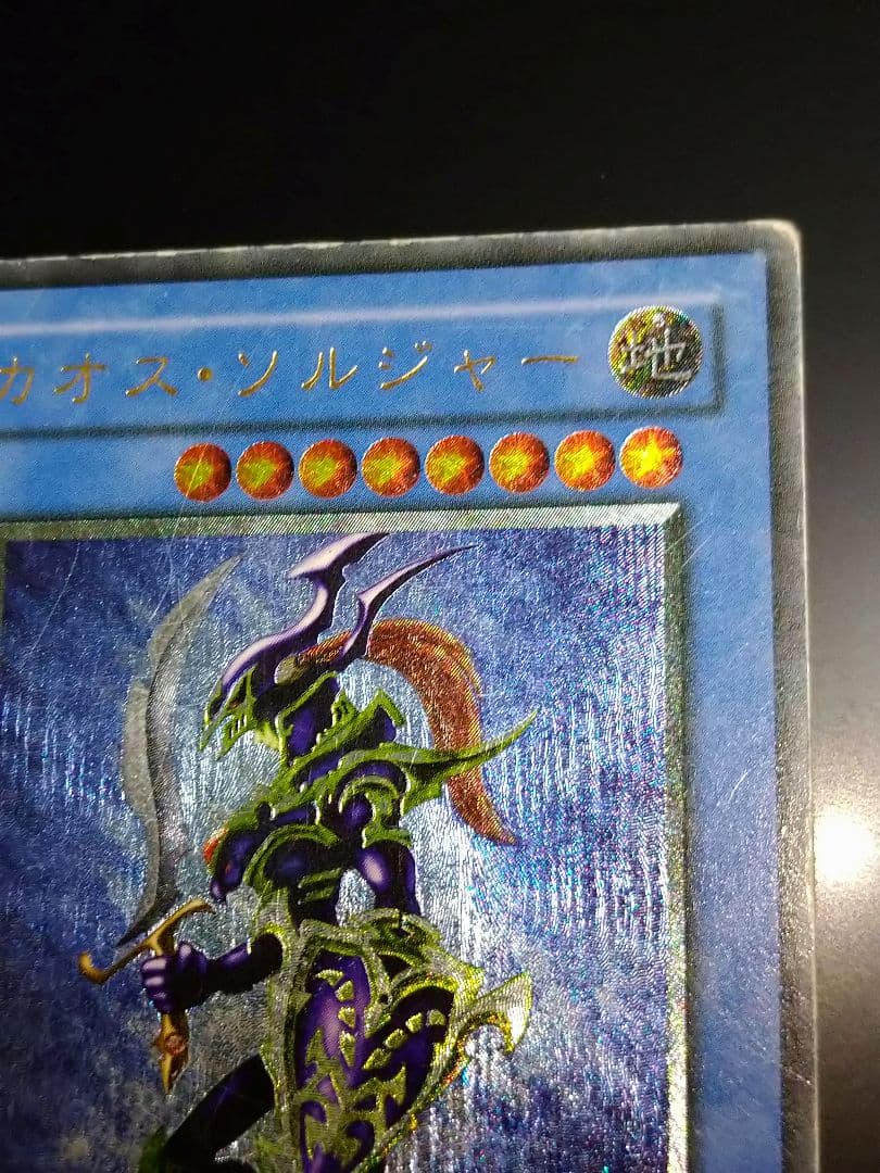 遊戯王 カオスソルジャー レリーフ アルティメット