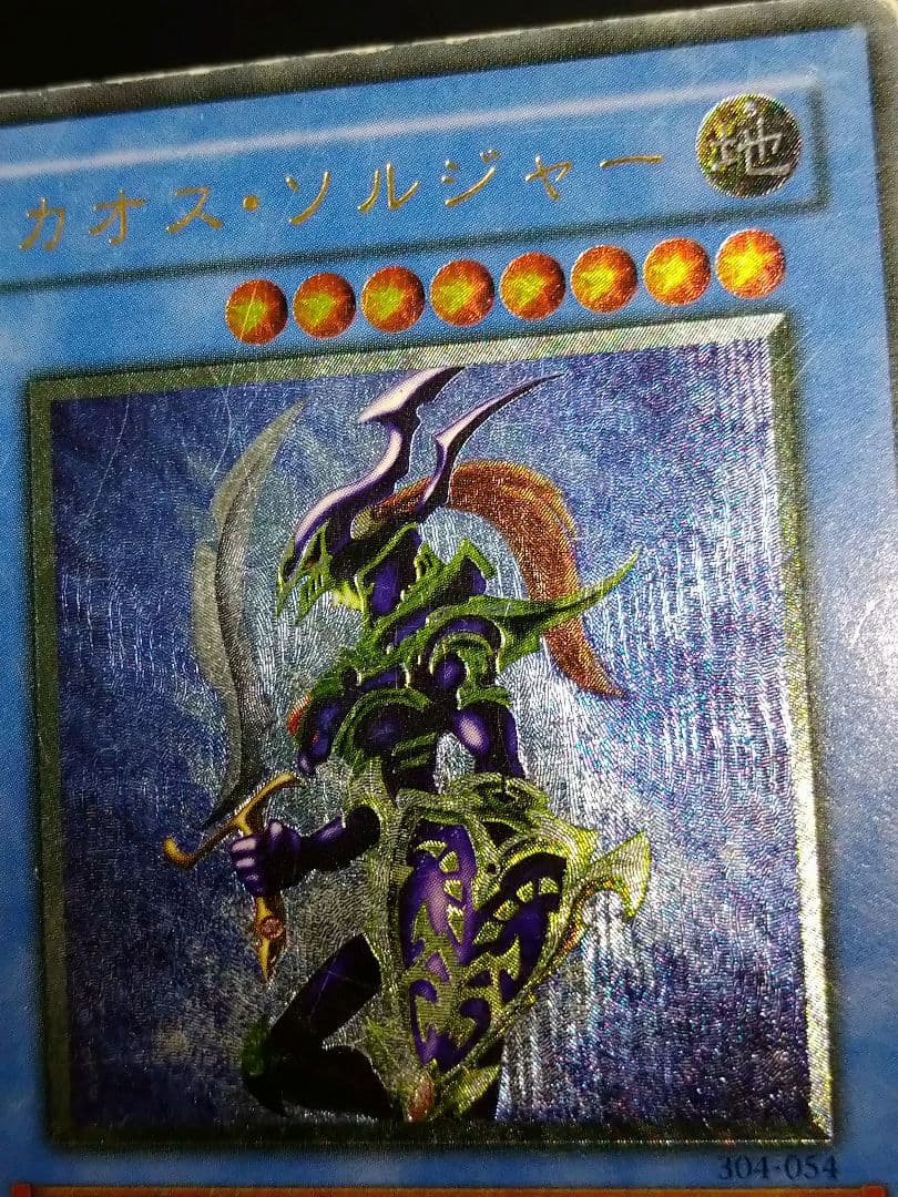 遊戯王 カオスソルジャー レリーフ アルティメット