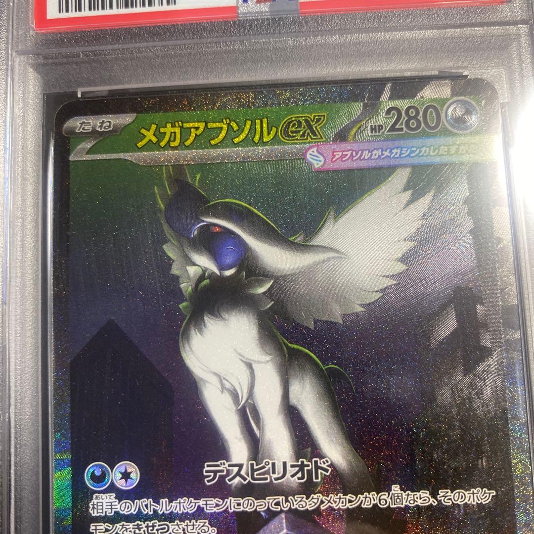 メガアブソルex sar PSA10