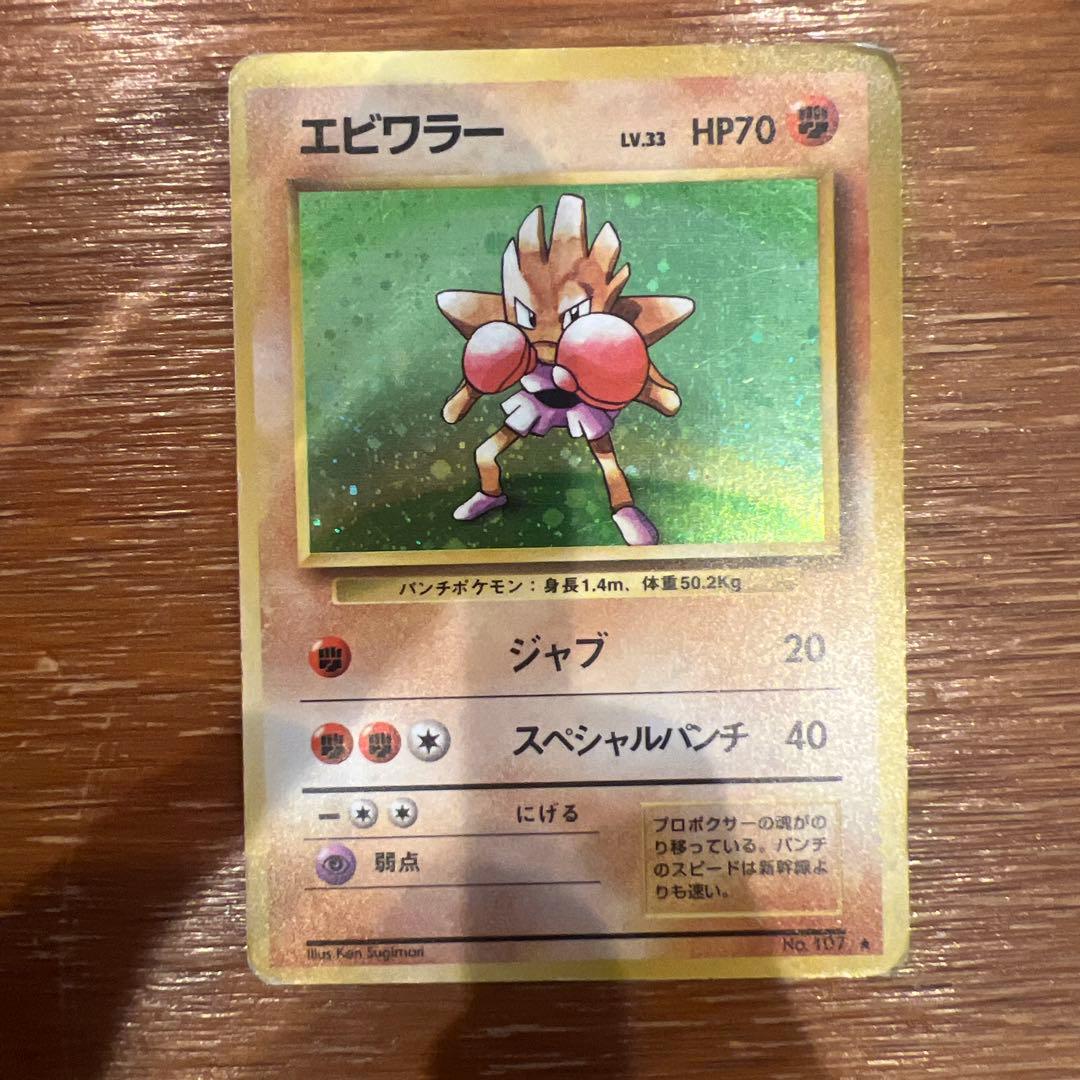 エビワラー ポケモンカード HP70 LV33 - メルカリ