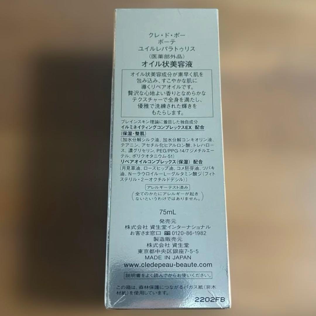 クレドポーボーテ　ユイルレパラトゥリス75ml 未使用品