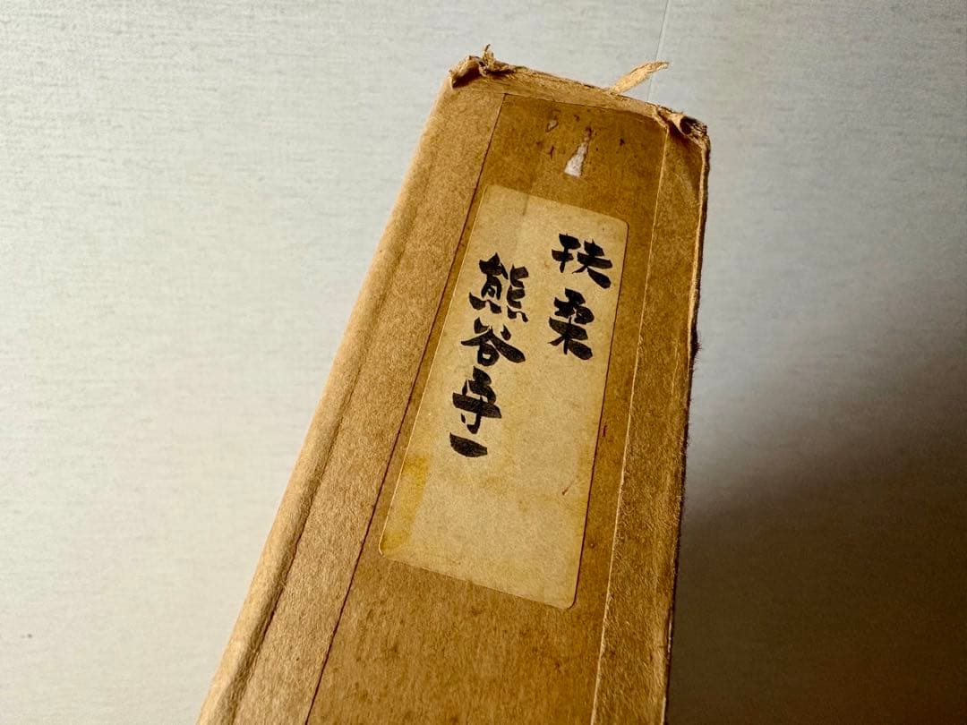 貴重！】 熊谷守一 扶桑 リトグラフ H.C. 額装 蝶 印章入り 巨匠