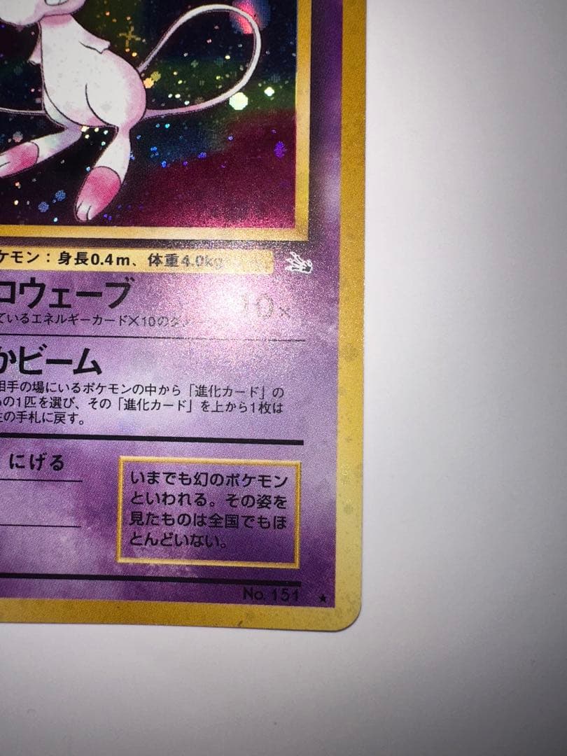 ポケモンカード 旧裏　ミュウ 第3弾拡張パック 化石の秘密