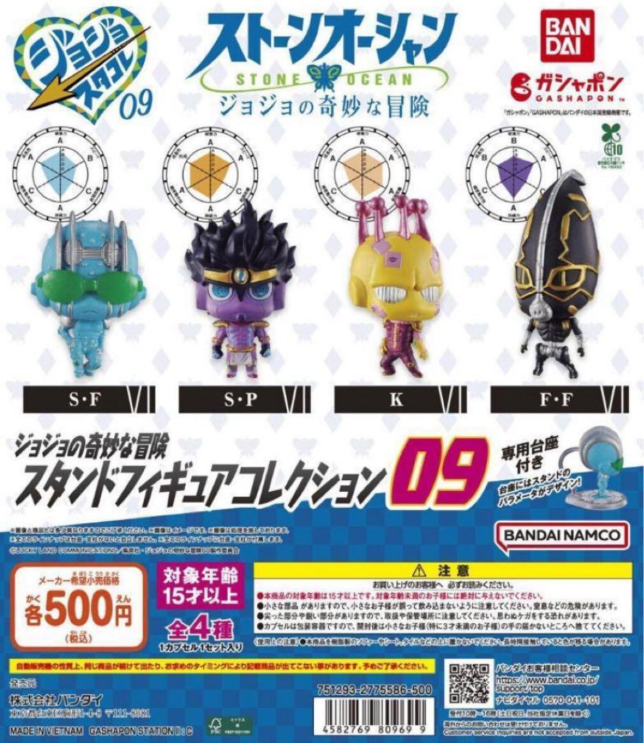 全4種コンプ ジョジョの奇妙な冒険 スタンドフィギュアコレクション09