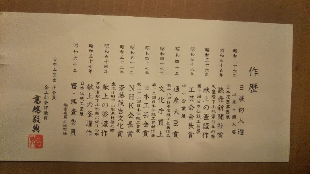 利休好万代屋釜 高橋 敬典 作 ※箱付き