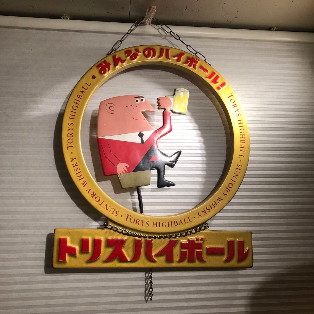 トリスハイボール看板 - メルカリ