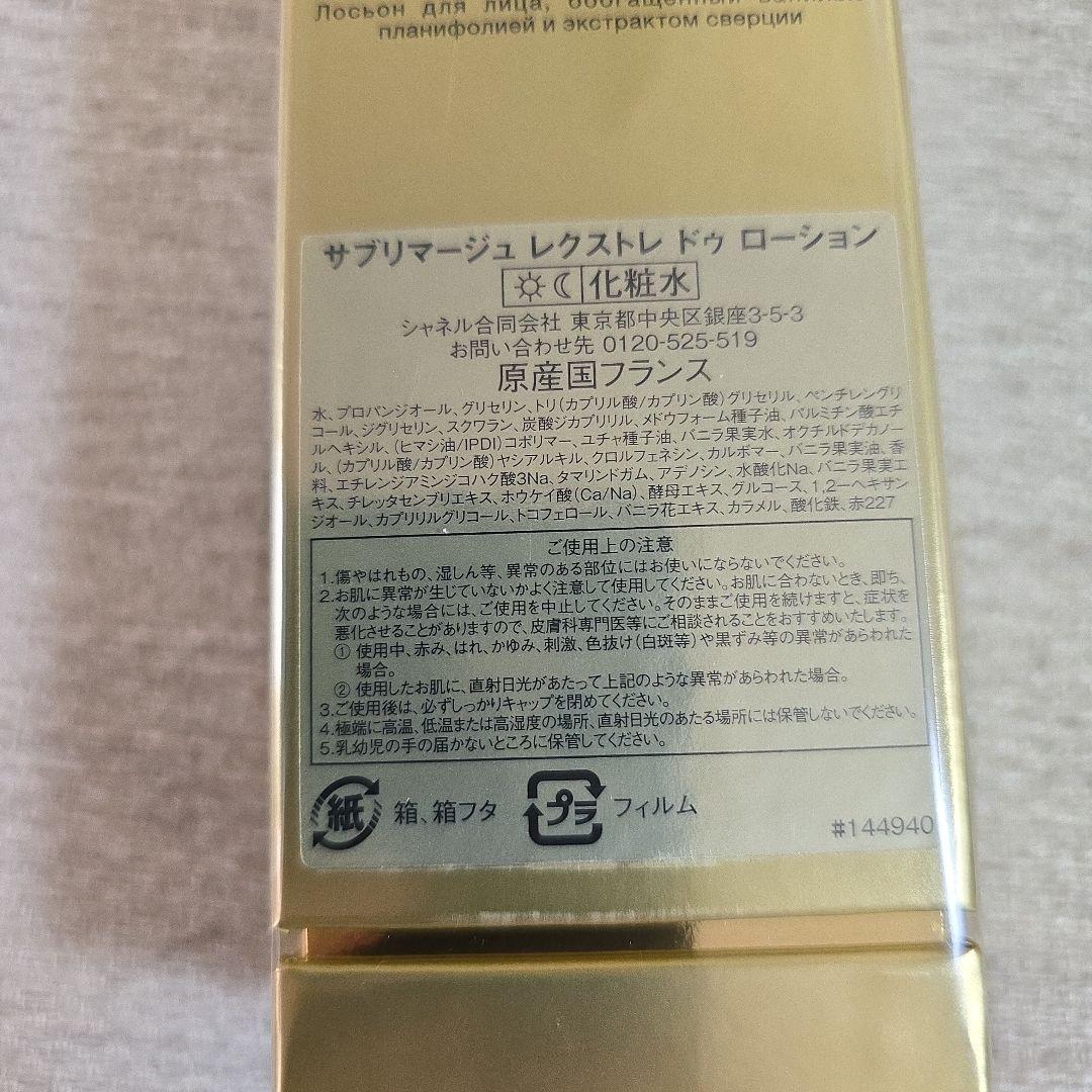 CHANEL サブリマージュ レクストレ ドゥ ローション 125ml