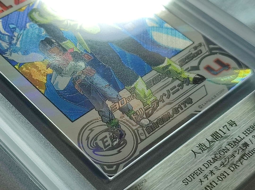 ARS10+ ARS10+ SDBH MM1-031 DA 人造人間17号【鑑定書付】 SDBH MM1-031 DA