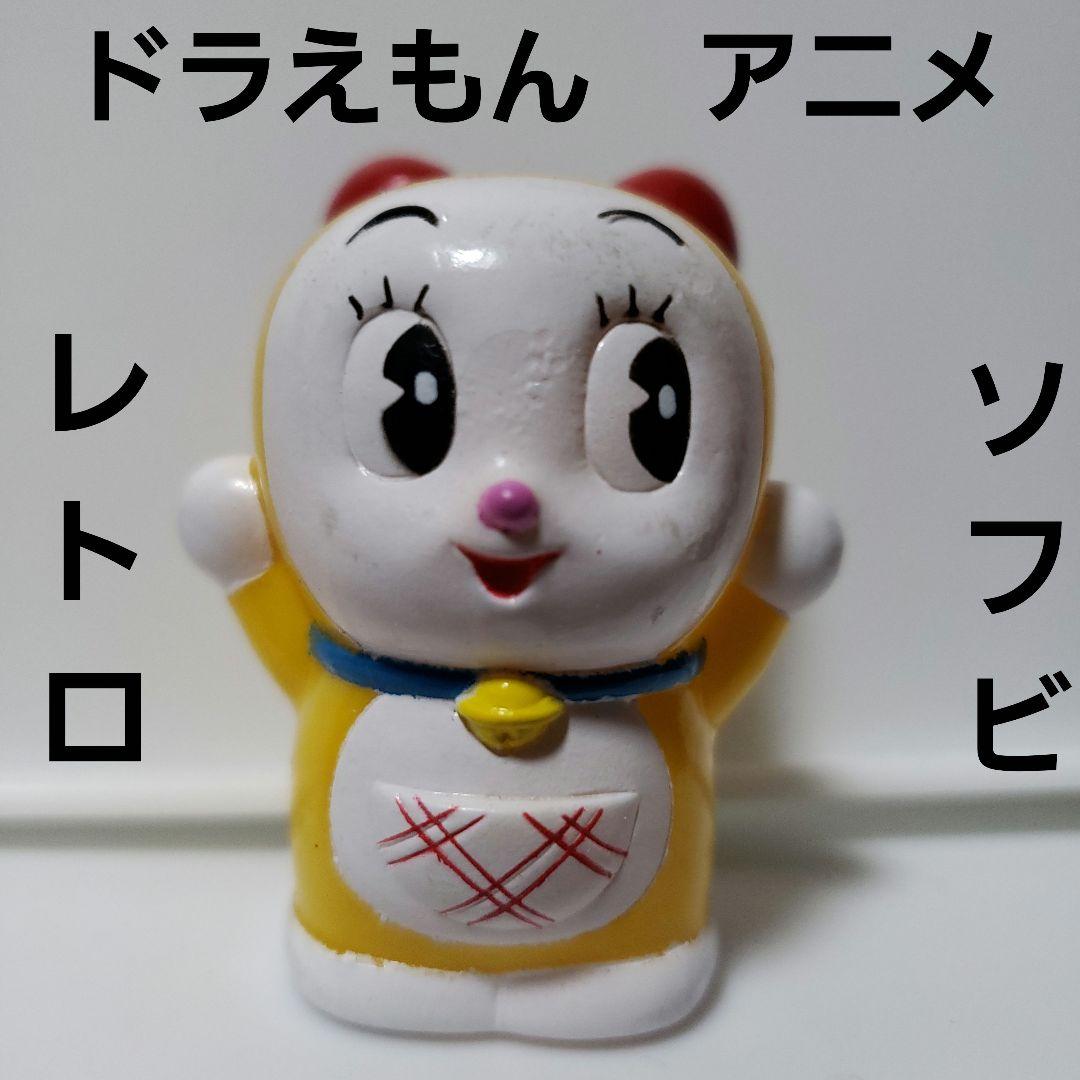 ドラえもん ドラミちゃん フィギュア ソフビ レトロ レア 昔 懐 アニメ