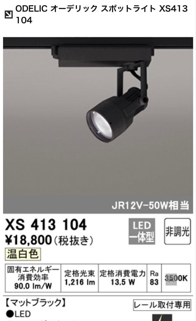 ODELIC オーデリックLEDスポットライトXS413104 3個セット