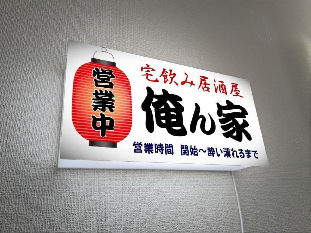【文字変更無料】居酒屋 宅飲み 酒 壁掛け 照明 看板 置物 雑貨 ライトBOX