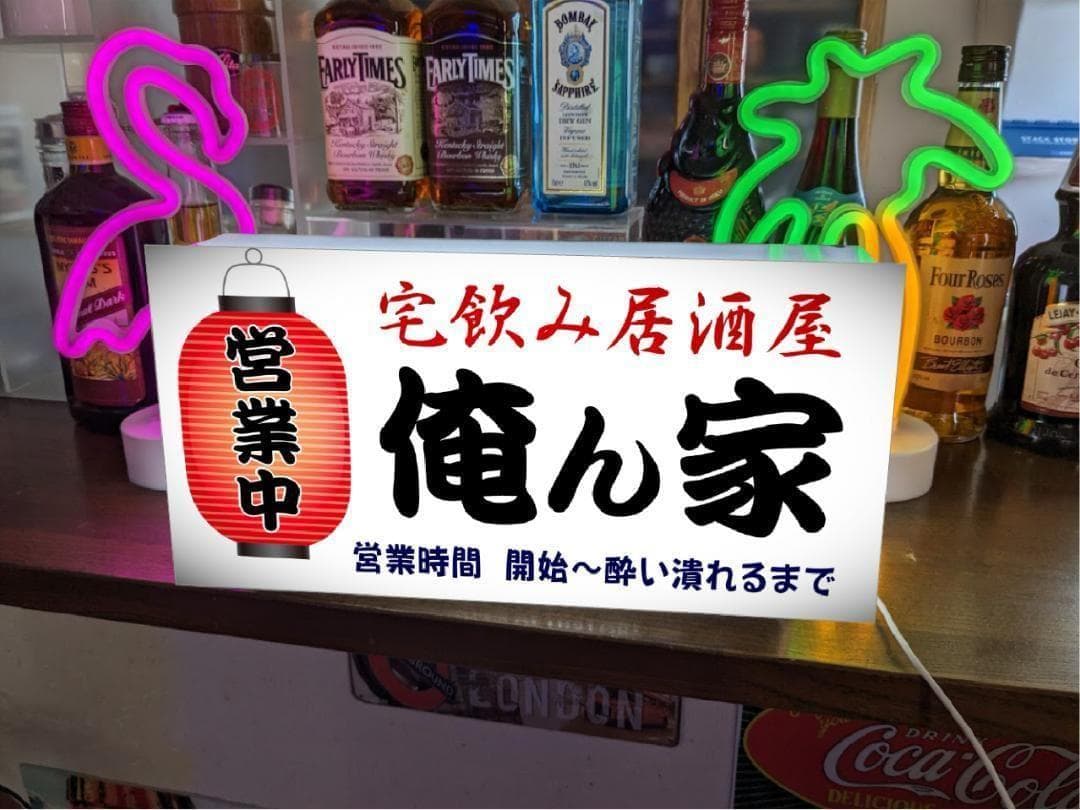 【文字変更無料】居酒屋 宅飲み 酒 壁掛け 照明 看板 置物 雑貨 ライトBOX