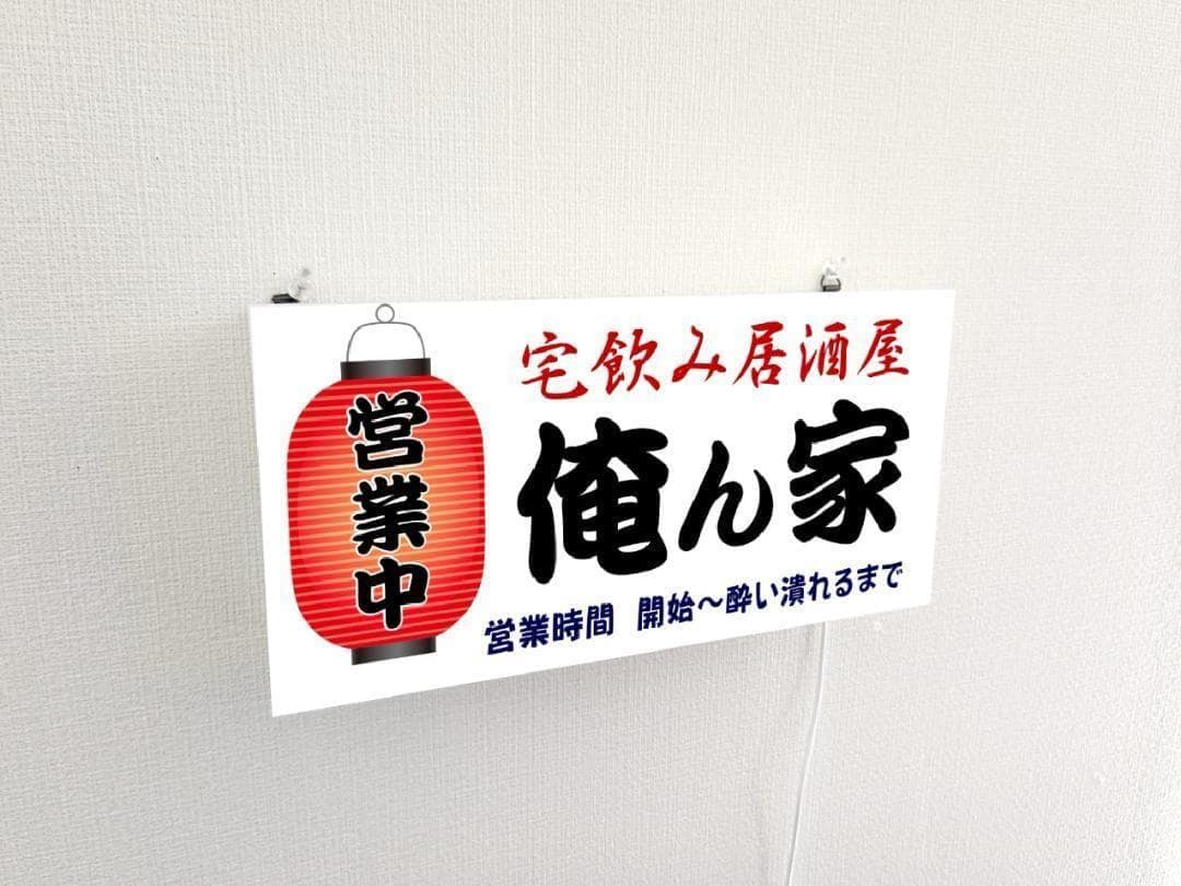 【文字変更無料】居酒屋 宅飲み 酒 壁掛け 照明 看板 置物 雑貨 ライトBOX