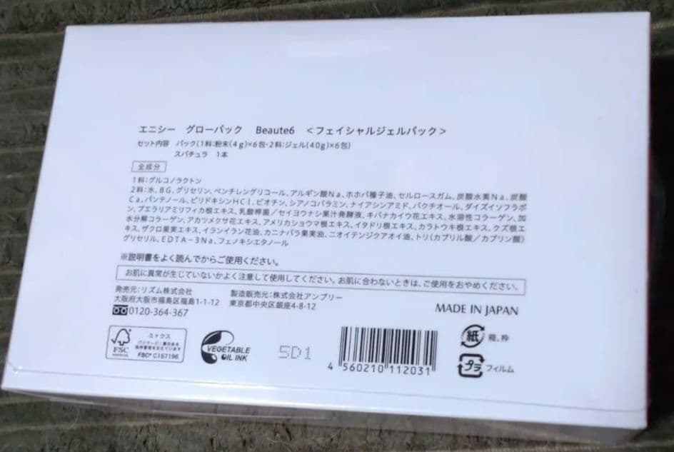 エニシーグローパック フェイシャルジェルパック 炭酸ガスパック リズム　箱無し