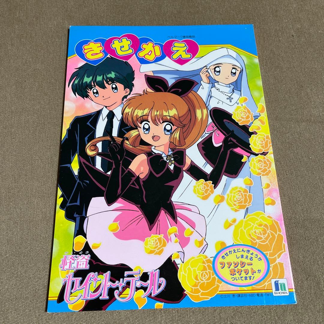 怪盗セイント・テール きせかえ 未使用 当時物 - メルカリ