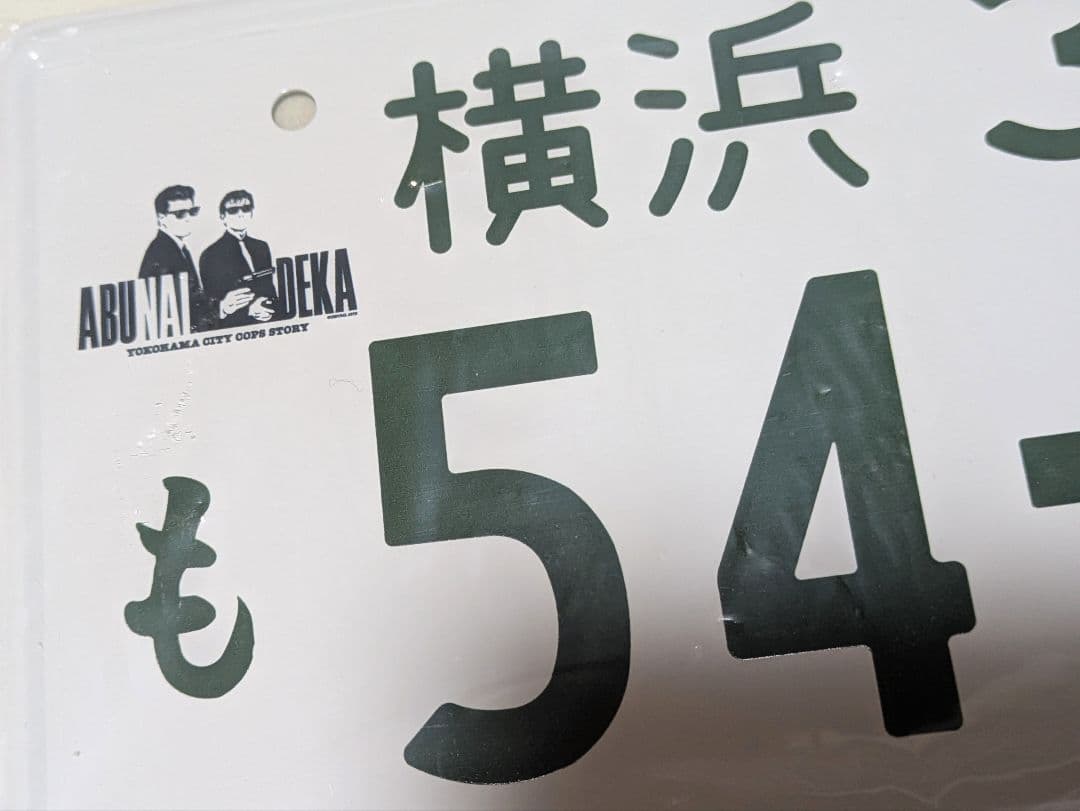 帰ってきたあぶない刑事 ナンバープレート 舘ひろし 柴田恭兵 - メルカリ