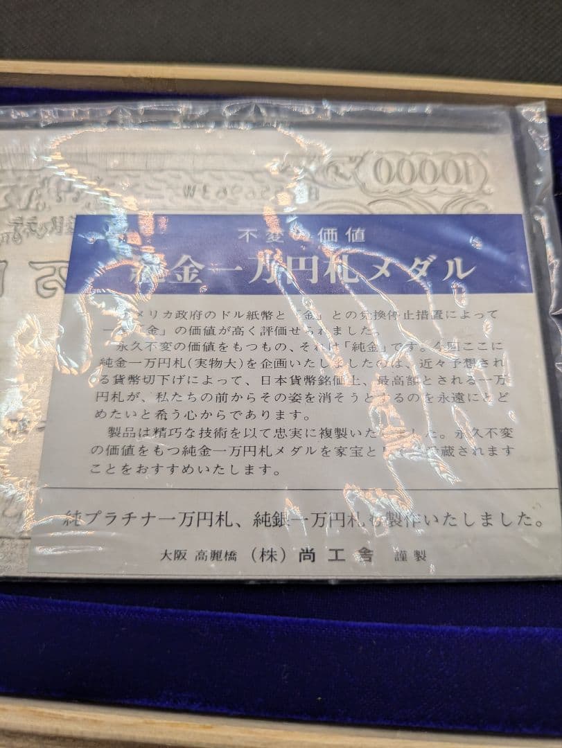 レア•希少品』純銀一万円札聖徳太子 大阪尚工舎謹製 - メルカリ