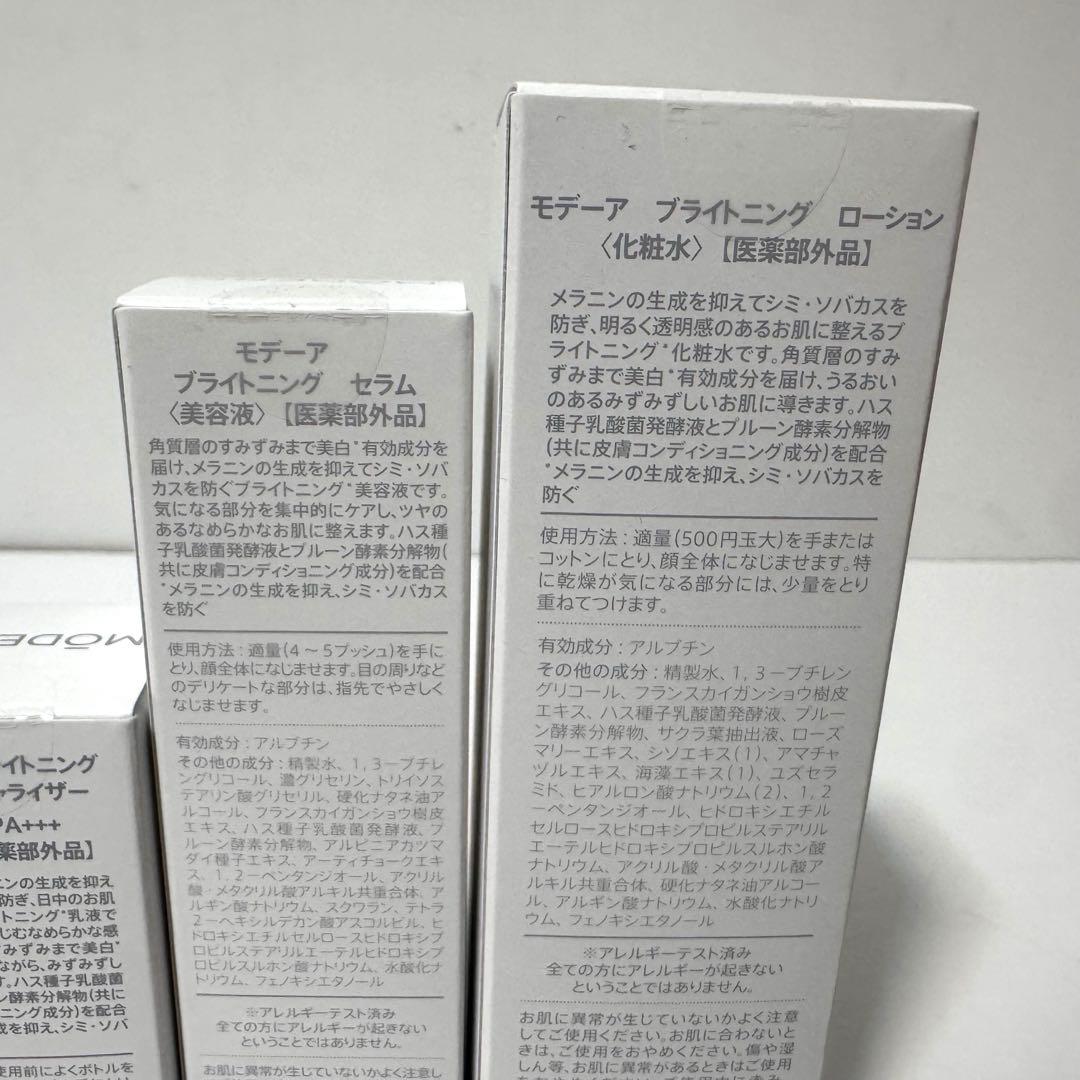 新品未開封 モデーア ブライトニング ローション セラム等 ４点セット