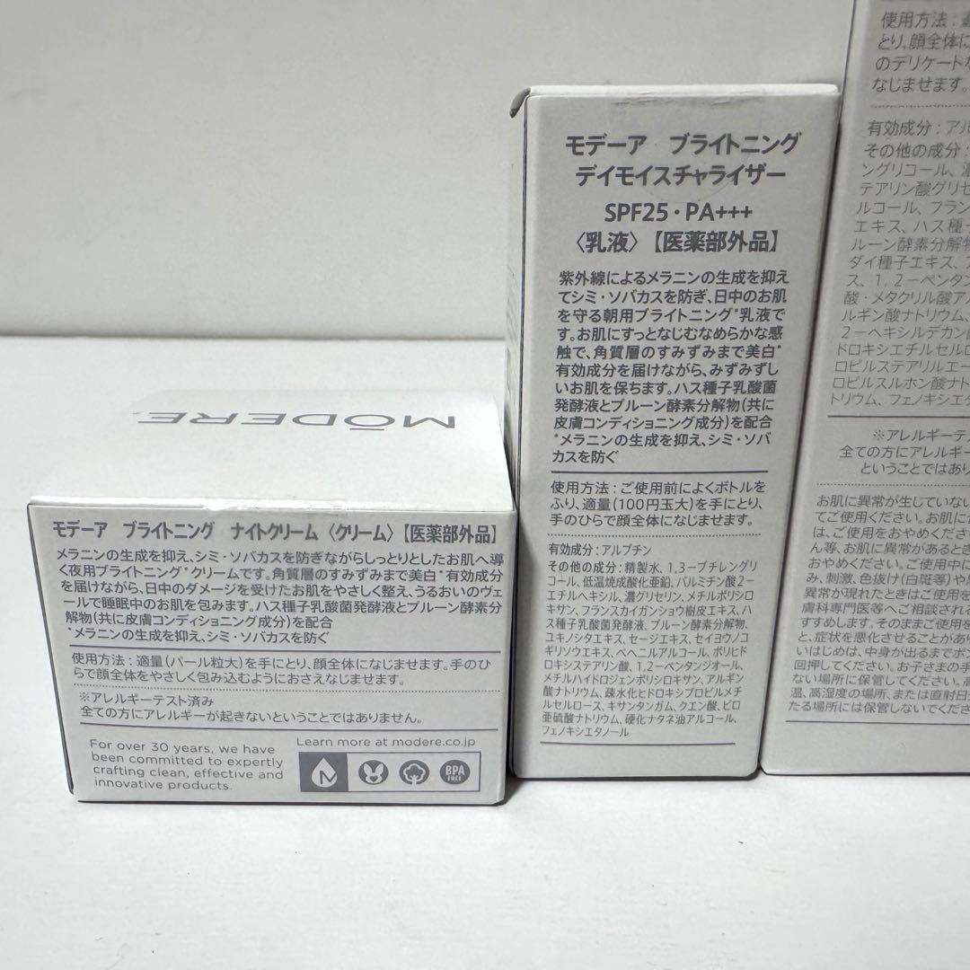 新品未開封 モデーア ブライトニング ローション セラム等 ４点セット